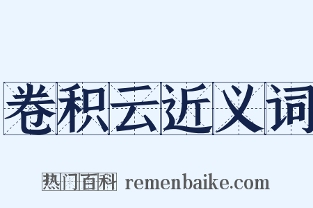 卷积云近义词是什么意思的图片